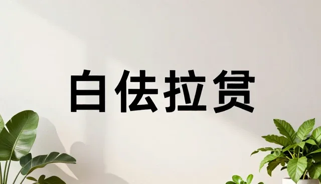 平面设计中短视频推广设计效果的误区澄清